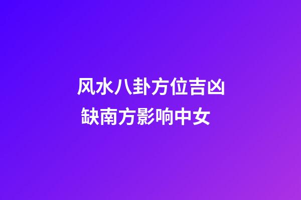 风水八卦方位吉凶 缺南方影响中女